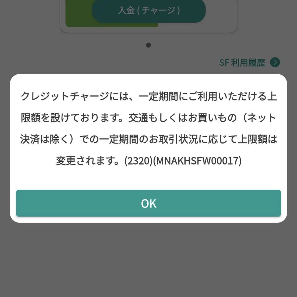 モバイルSuicaチャージ 2320エラー