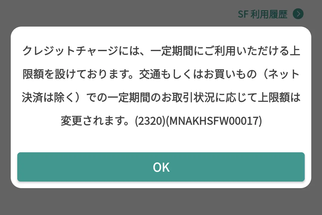 モバイルSuicaチャージ 2320エラー