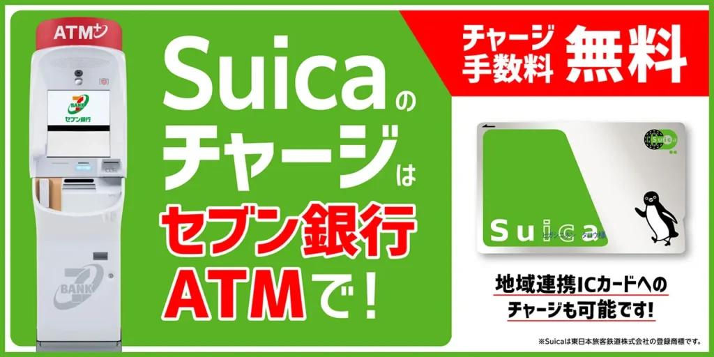 Suicaのチャージはセブン銀行ATMで!