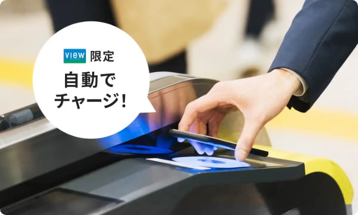 VIEWカード限定 Suicaに自動でチャージ