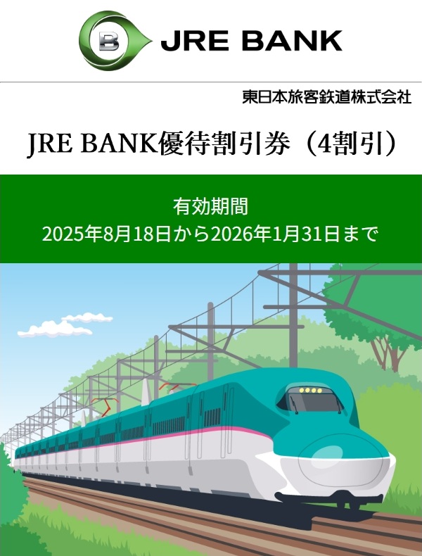 JRE BANK 優待割引券