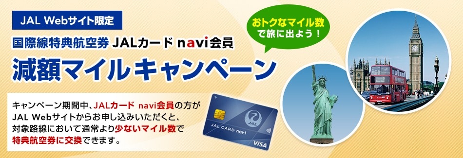 減額マイルキャンペーン