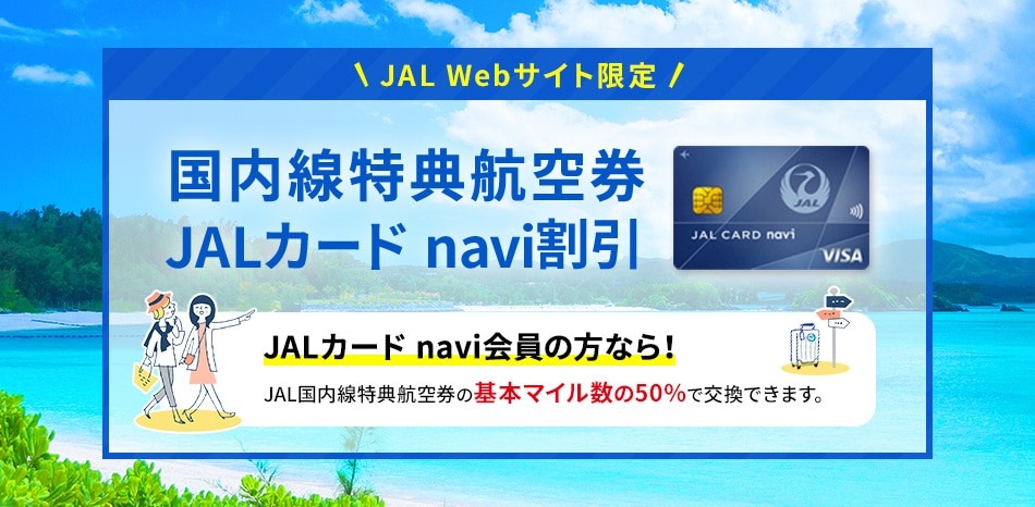 JALカード navi割引